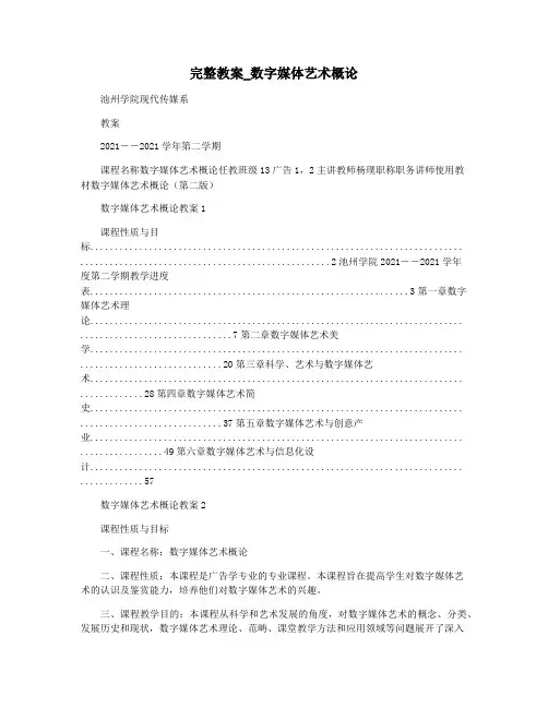 完整教案_数字媒体艺术概论