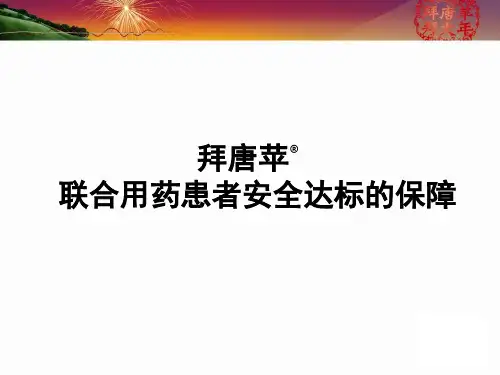 拜唐苹+联合用药安..