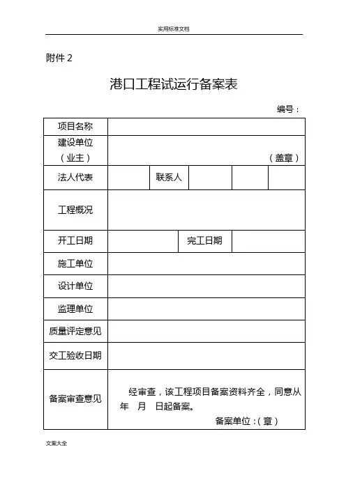 水运工程备案表,交竣工证书等
