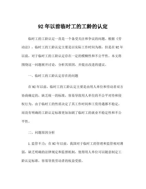 92年以前临时工的工龄的认定