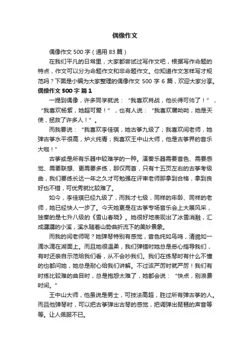 偶像作文500字（通用83篇）