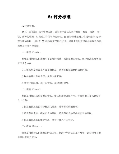 5s评分标准