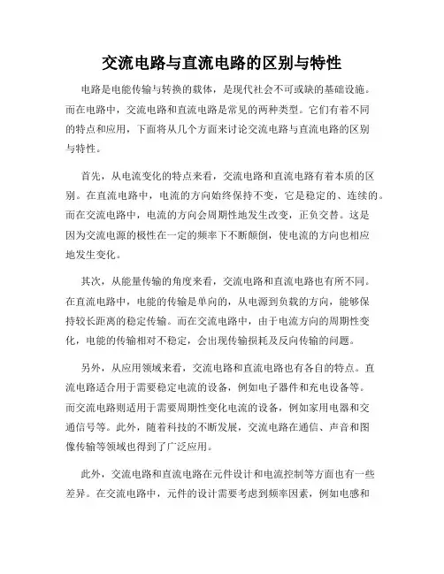 交流电路与直流电路的区别与特性