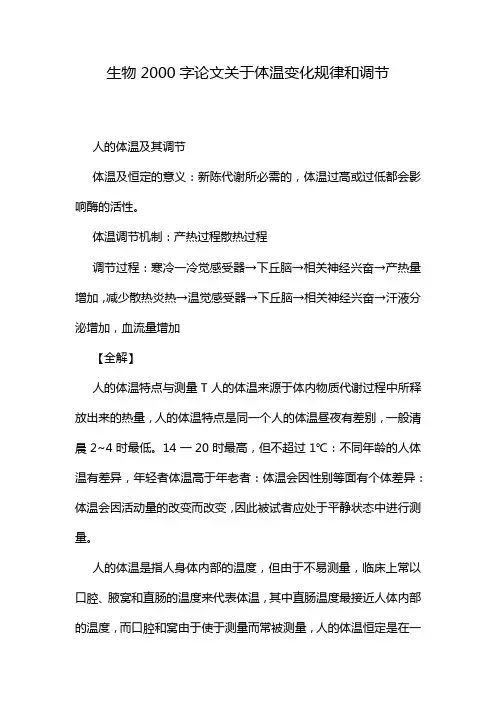 生物2000字论文关于体温变化规律和调节