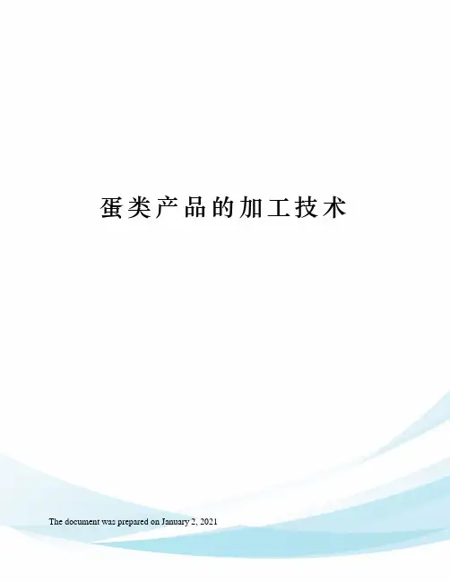 蛋类产品的加工技术
