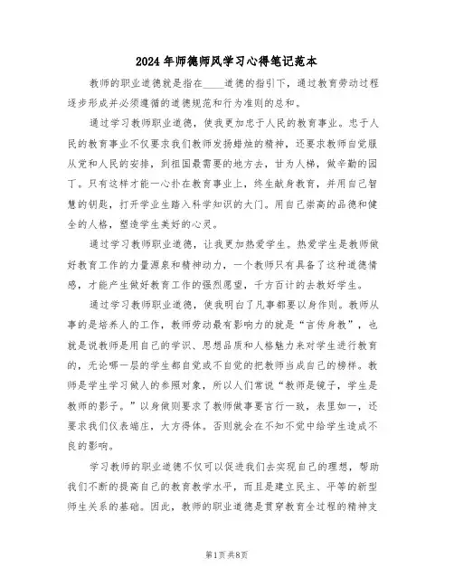2024年师德师风学习心得笔记范本(四篇)