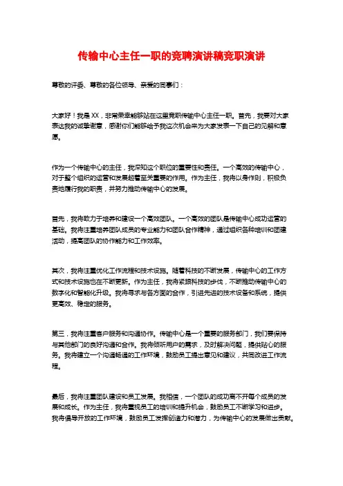 传输中心主任一职的竞聘演讲稿竞职演讲