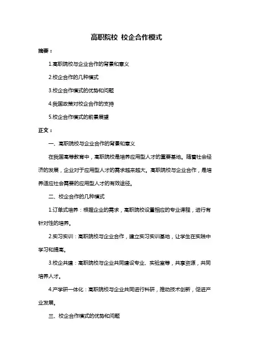 高职院校 校企合作模式