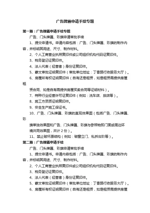 广告牌匾申请手续专题