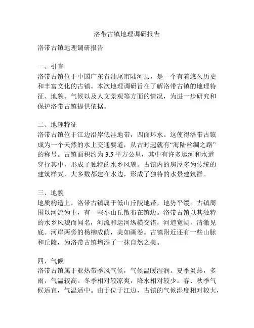 洛带古镇地理调研报告