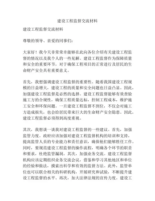 建设工程监督交流材料