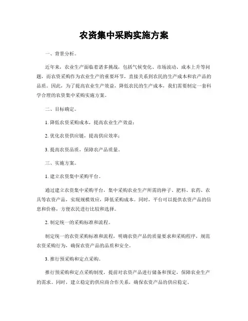 农资集中采购实施方案