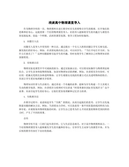浅谈高中物理课堂导入