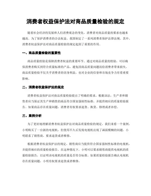 消费者权益保护法对商品质量检验的规定