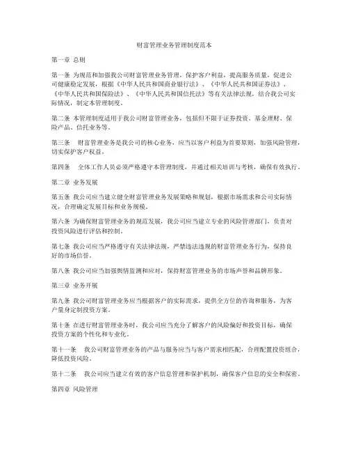 财富管理业务管理制度范本