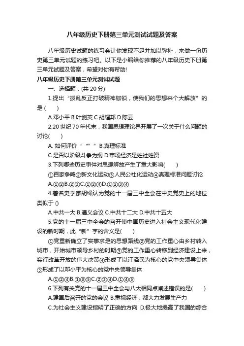 八年级历史下册第三单元测试试题及答案