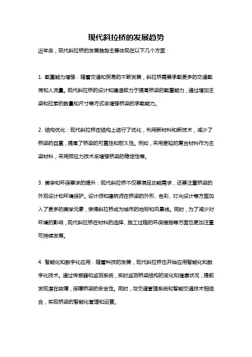 现代斜拉桥的发展趋势