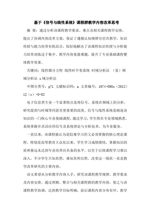 基于《信号线性系统》课程群教学内容改革思考