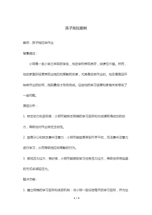 孩子拖拉案例