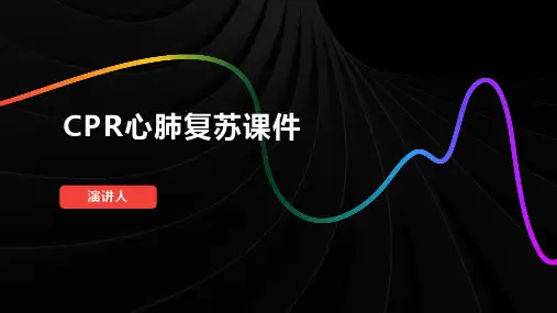 CPR心肺复苏课件