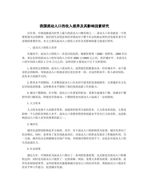 我国流动人口的收入差异及其影响因素研究