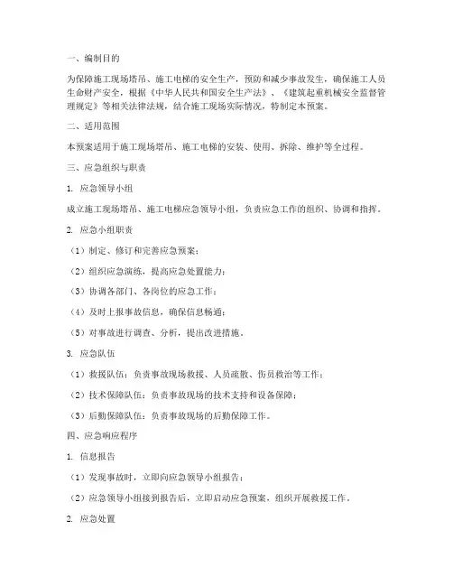 塔吊_施工电梯应急预案