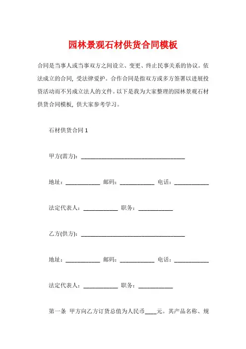 园林景观石材供货合同模板