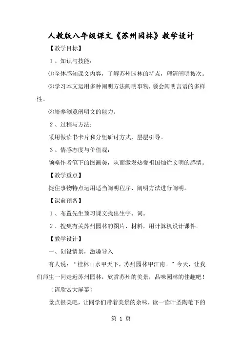 人教版八年级课文《苏州园林》教学设计-经典教学教辅文档