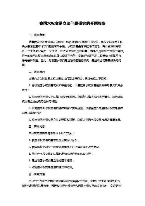 我国水权交易立法问题研究的开题报告