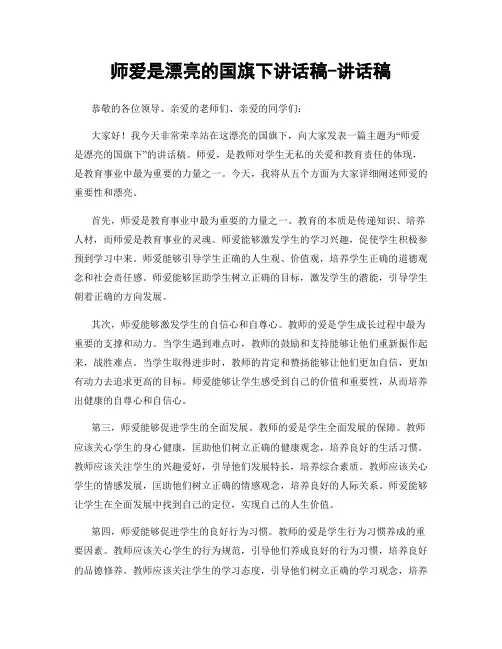 师爱是美丽的国旗下讲话稿-讲话稿