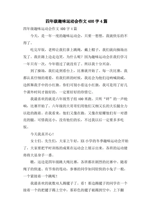 四年级趣味运动会作文400字4篇
