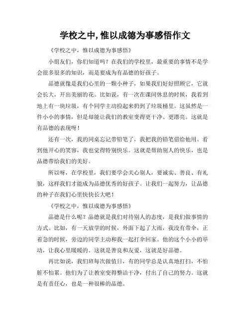 学校之中,惟以成德为事感悟作文