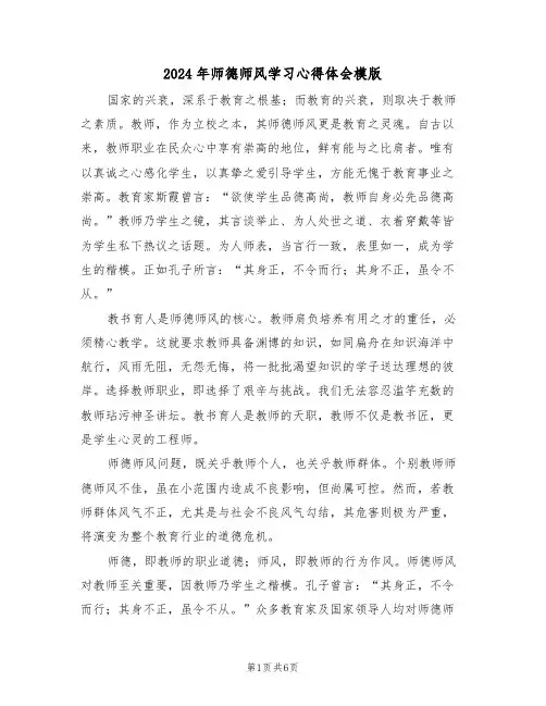 2024年师德师风学习心得体会模版（四篇）