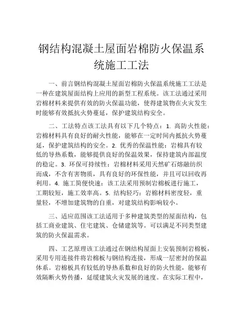钢结构混凝土屋面岩棉防火保温系统施工工法(2)