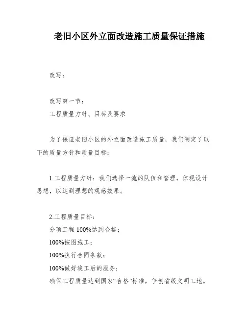 老旧小区外立面改造施工质量保证措施