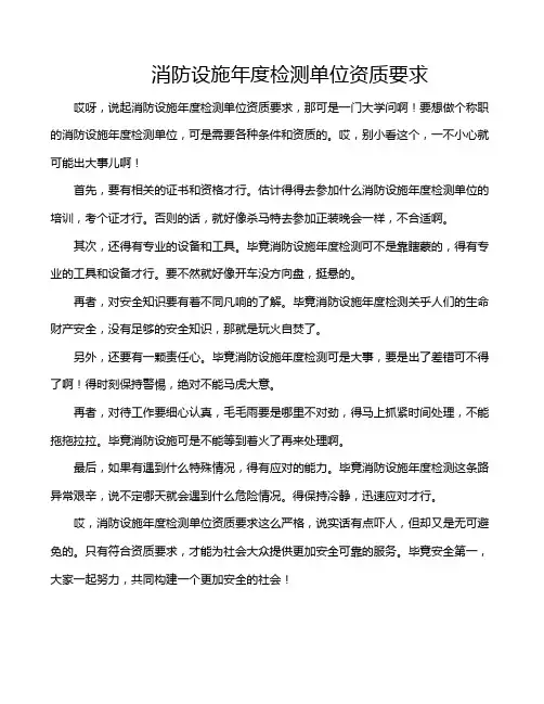 消防设施年度检测单位资质要求