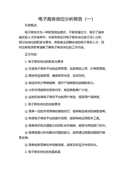 电子商务岗位分析报告(一)