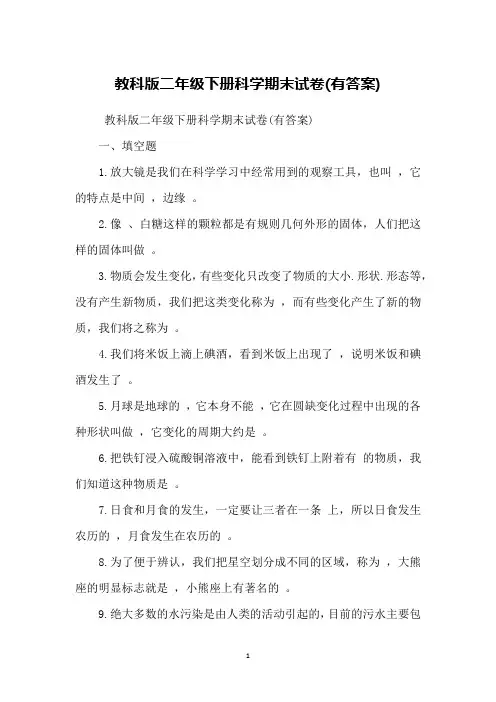 教科版二年级下册科学期末试卷(有答案)