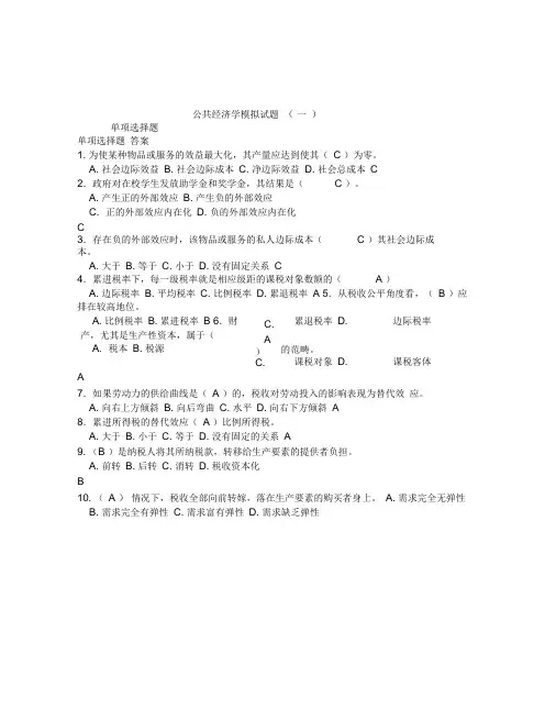 《公共经济学》试题答案