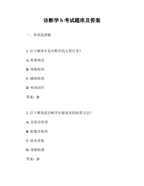 诊断学b考试题库及答案