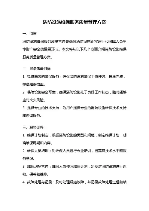 消防设施维保服务质量管理方案