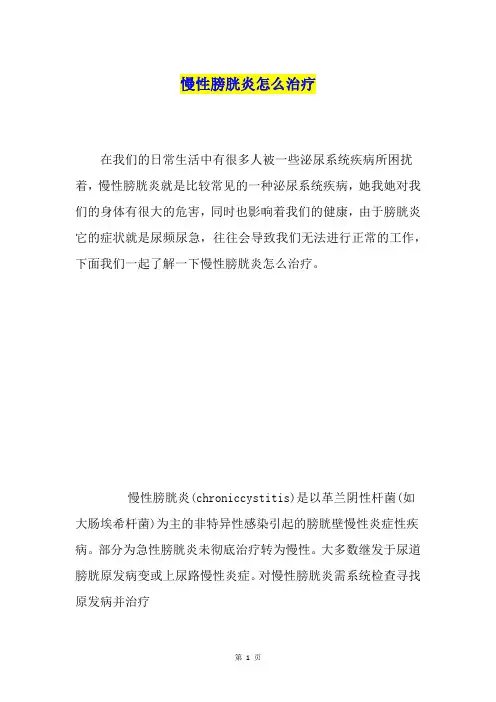 慢性膀胱炎怎么治疗