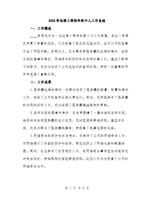 2024年运维工程师年终个人工作总结（三篇）