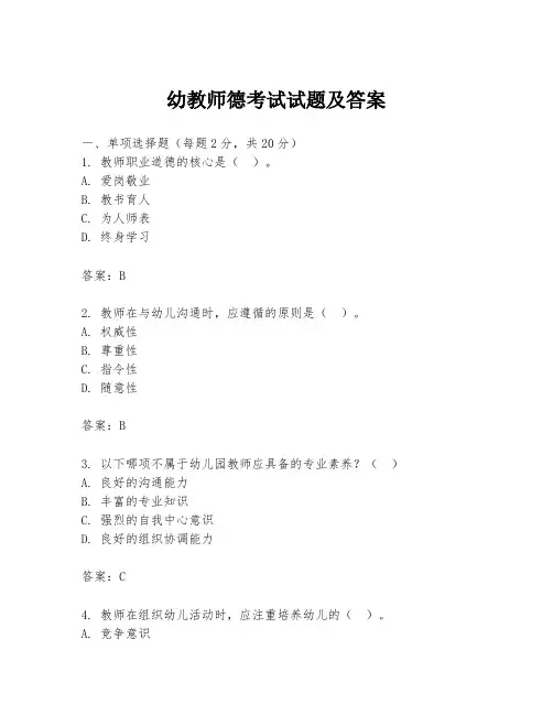 幼教师德考试试题及答案