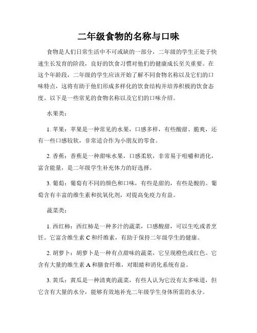 二年级食物的名称与口味