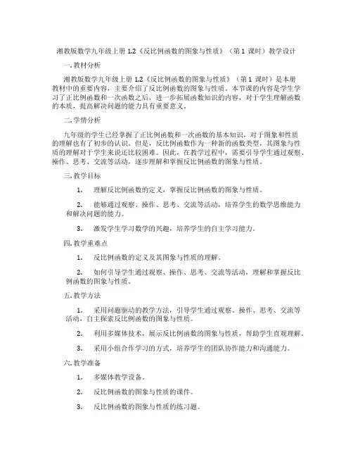 湘教版数学九年级上册1.2《反比例函数的图象与性质》(第1课时)教学设计