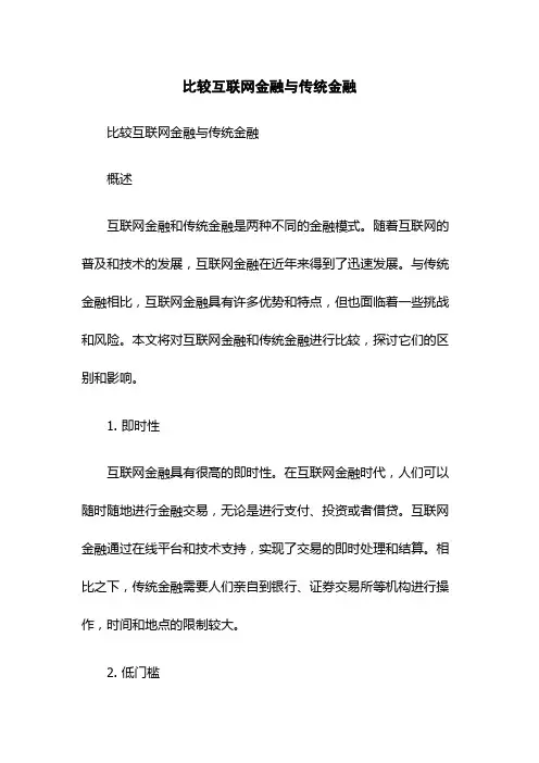 比较互联网金融与传统金融