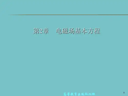 电磁场基本方程