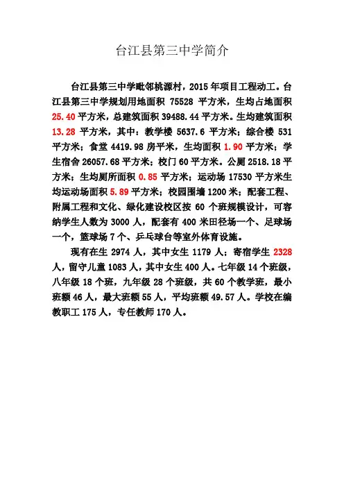 台江县第三中学简介