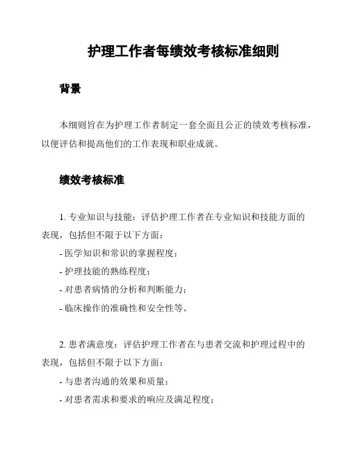 护理工作者每绩效考核标准细则